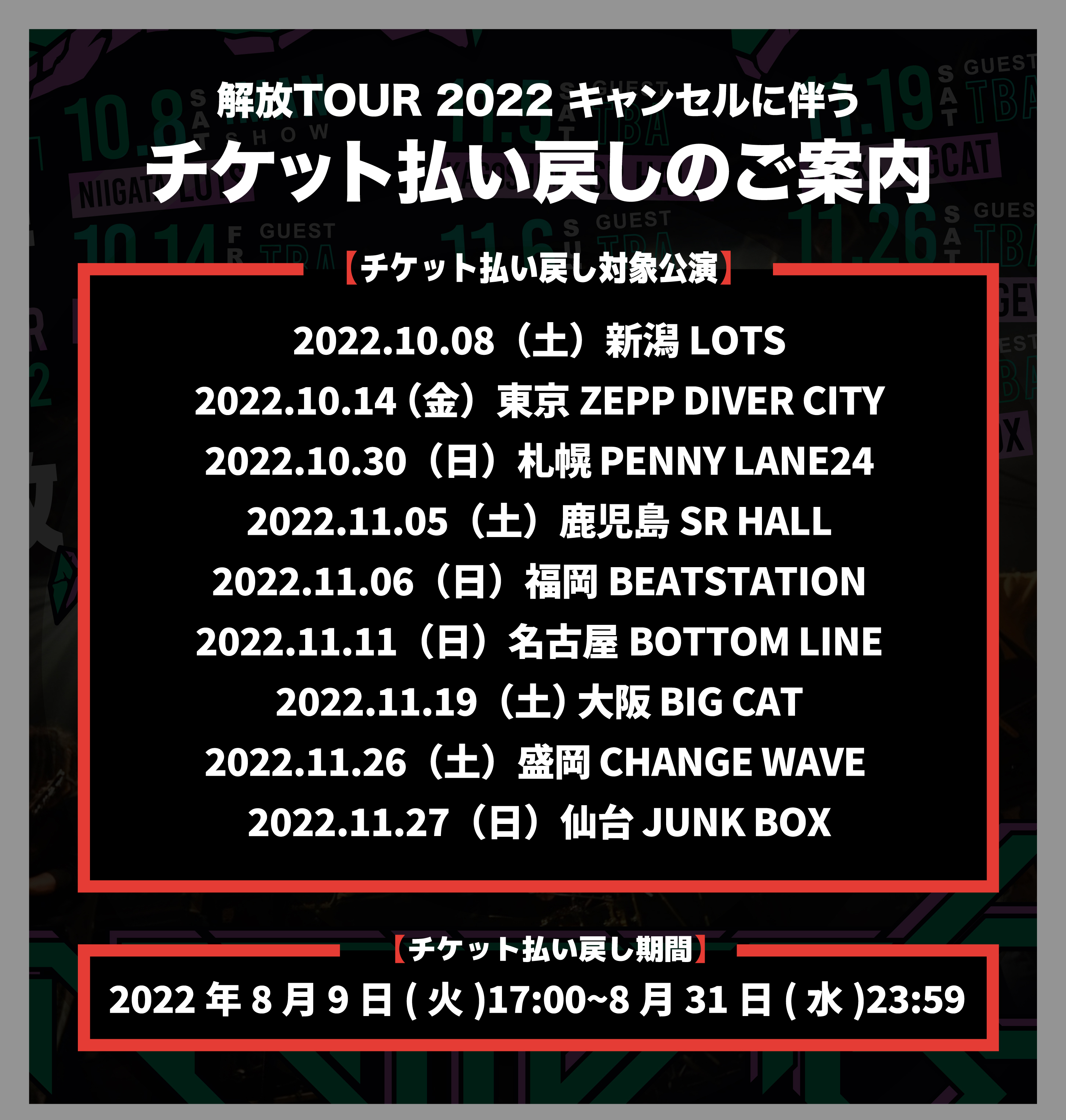 Namba69 解放 Tour 22 チケット払い戻しのご案内 Namba69